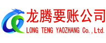蓬莱收账公司